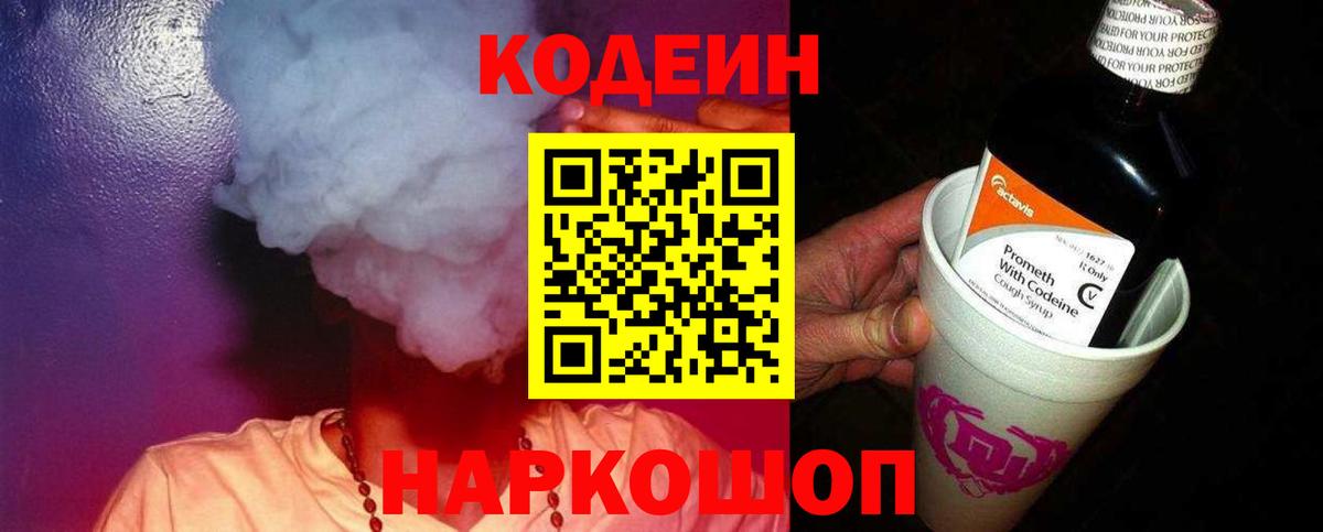 Codein напиток Lean (лин) Феодосия